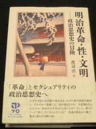 明治革命・性・文明 : 政治思想史の冒険