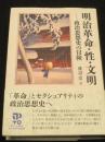 明治革命・性・文明 : 政治思想史の冒険
