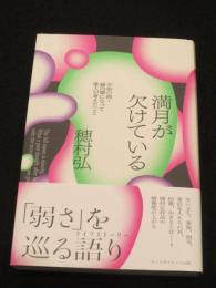 満月が欠けている　：　不治の病・緑内障になって歌人が考えたこと　＜叢書クロニック＞