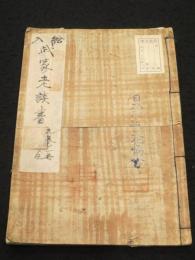 老談書　1～9巻1冊