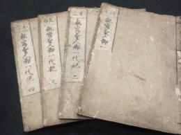 親鸞聖人御一代記 8巻4冊