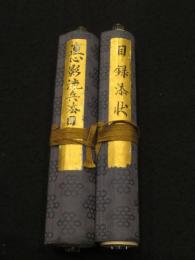 直心影流目録・添状　小西康弘(良助)宛て