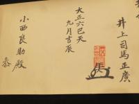 直心影流目録・添状　小西康弘(良助)宛て