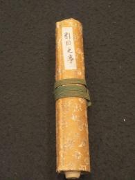 日置流 伝書　引目之事