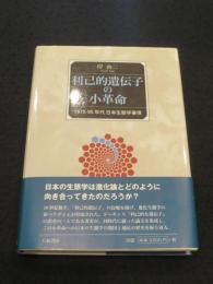 利己的遺伝子の小革命:1970-90年代 日本生態学事情