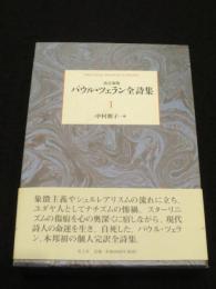 改訂新版　パウル・ツェラン全詩集　第1巻 ： Paul Celan Sämtliche Gedichte