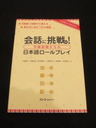 会話に挑戦!　中級前期からの日本語ロールプレイ