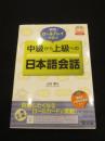 ロールプレイで学ぶ中級から上級への日本語会話