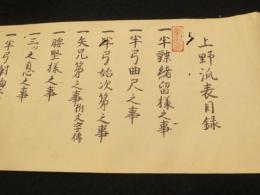 上野流表裏目録　(半弓術)　