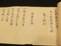 上野流表裏目録　(半弓術)　