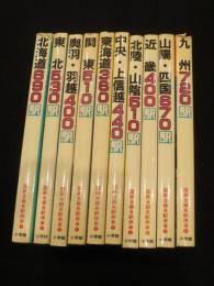 国鉄全線各駅停車　全10冊