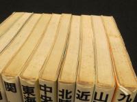 国鉄全線各駅停車　全10冊
