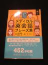 ぼくらのリアル！メディカル英会話フレーズ集