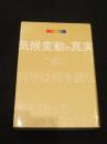 気候変動の真実 : 科学は何を語り、何を語っていないか?