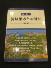 流域思考とは何か　論考集