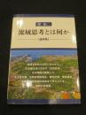 流域思考とは何か　論考集
