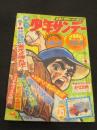 週刊少年サンデー　1967年　35号　；　手塚治虫　「どろろ」新連載