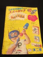 週刊少年サンデー　1967年　35号　；　手塚治虫　「どろろ」新連載