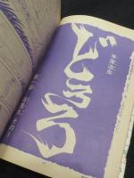 週刊少年サンデー　1967年　35号　；　手塚治虫　「どろろ」新連載