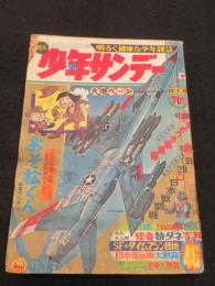 週刊少年サンデー　1967年　46号