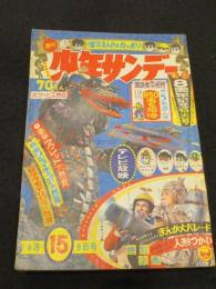 週刊少年サンデー　1967年　15号