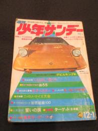 週刊少年サンデー　1969年　49号