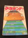 週刊少年サンデー　1969年　49号