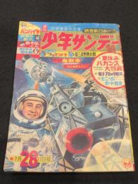 週刊少年サンデー　1966年　28号