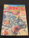 週刊少年サンデー　1966年　28号
