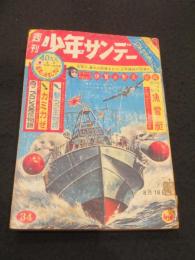 週刊少年サンデー　1963年　34号