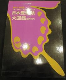 改訂増補　日本産蝶類大図鑑