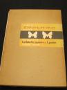ギフチョウ・ヒメギフチョウ : 生態写真