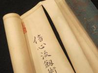 信心流剣術目録　2巻