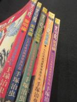 火の鳥　COM名作コミックス版　全5冊