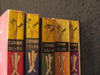 火の鳥　COM名作コミックス版　全5冊