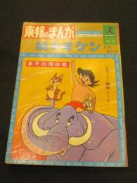 狼少年ケン 4　象牙の湖の巻/吹矢の秘密の巻　＜東邦のまんが・ホ－ムランブックス No.10 1964年9月30日号＞　
