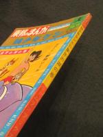 狼少年ケン 4　象牙の湖の巻/吹矢の秘密の巻　＜東邦のまんが・ホ－ムランブックス No.10 1964年9月30日号＞　