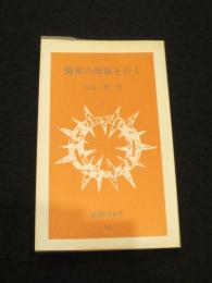 関東の部落を行く