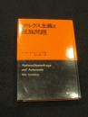 マルクス主義と民族問題