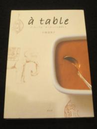 ア・ターブル　ヨーロッパの食卓から