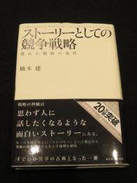 ストーリーとしての競争戦略 : 優れた戦略の条件