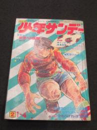 週刊少年サンデー　1970年　2号