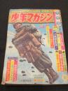 週刊少年マガジン　1965年　18号