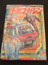 週刊少年マガジン　1967年　29号