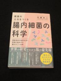 健康の土台をつくる腸内細菌の科学