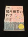 健康の土台をつくる腸内細菌の科学