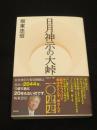 日月神示の大峠二〇四四
