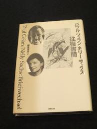 パウル・ツェラン/ネリー・ザックス『往復書簡』