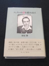 ツェランの詩を読みほどく