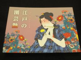 江戸の園芸熱 : 浮世絵に見る庶民の草花愛